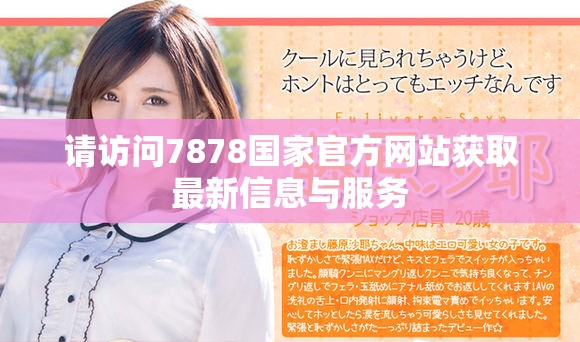 請(qǐng)?jiān)L問7878國家官方網(wǎng)站獲取最新信息與服務(wù)