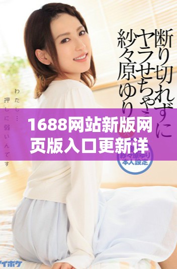 1688網(wǎng)站新版網(wǎng)頁(yè)版入口更新詳解及使用指南