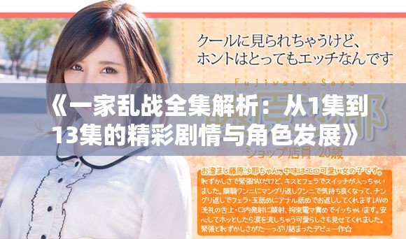 《一家亂戰(zhàn)全集解析：從1集到13集的精彩劇情與角色發(fā)展》