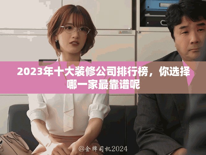 2023年十大裝修公司排行榜，你選擇哪一家最靠譜呢