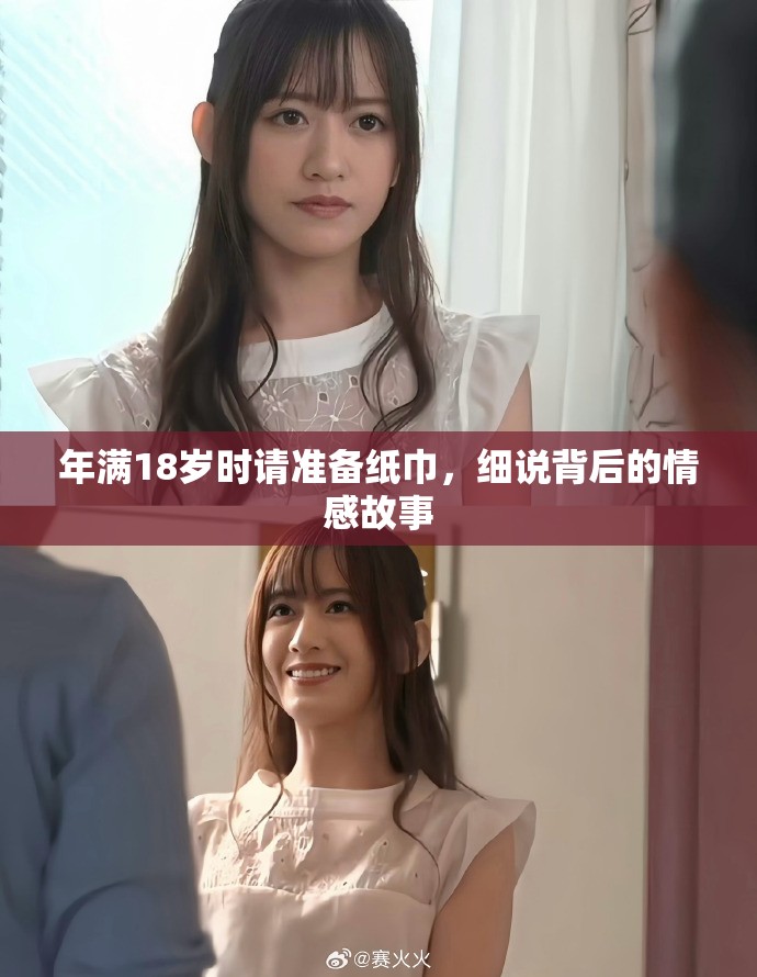 年滿18歲時請準備紙巾，細說背后的情感故事
