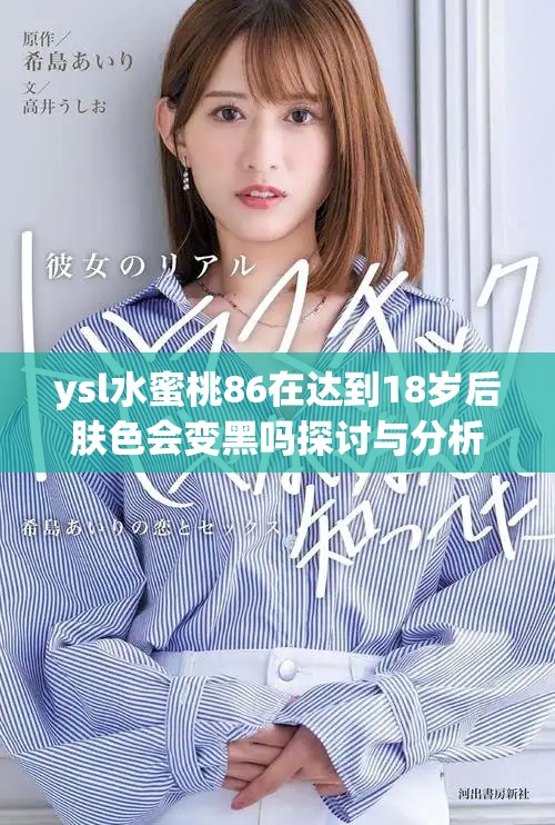 ysl水蜜桃86在達(dá)到18歲后膚色會(huì)變黑嗎探討與分析