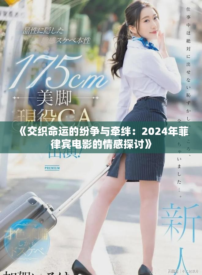 《交織命運的紛爭與牽絆：2024年菲律賓電影的情感探討》