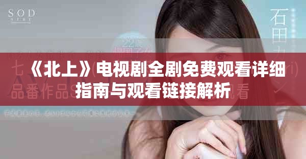 《北上》電視劇全劇免費(fèi)觀看詳細(xì)指南與觀看鏈接解析