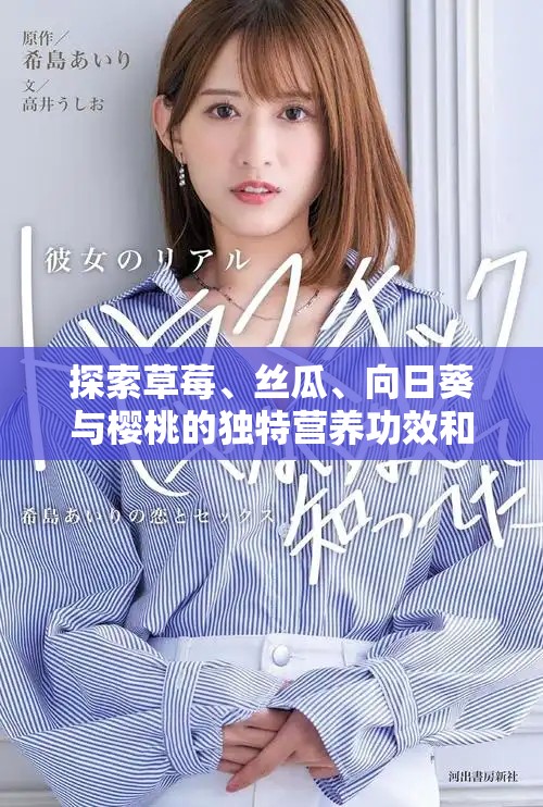 探索草莓、絲瓜、向日葵與櫻桃的獨(dú)特營(yíng)養(yǎng)功效和健康益處