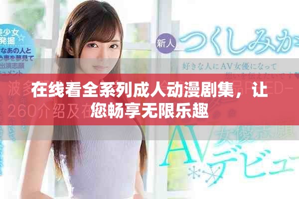 在線看全系列成人動(dòng)漫劇集，讓您暢享無限樂趣