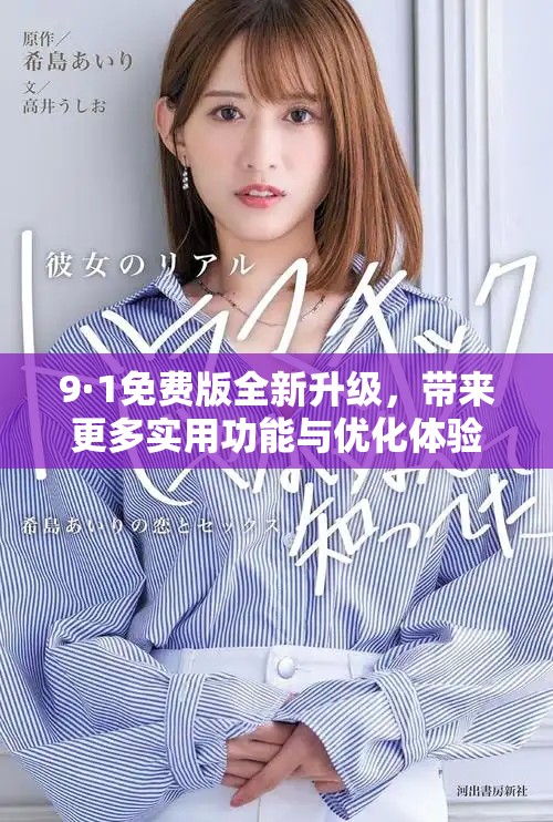 9·1免費(fèi)版全新升級(jí)，帶來(lái)更多實(shí)用功能與優(yōu)化體驗(yàn)