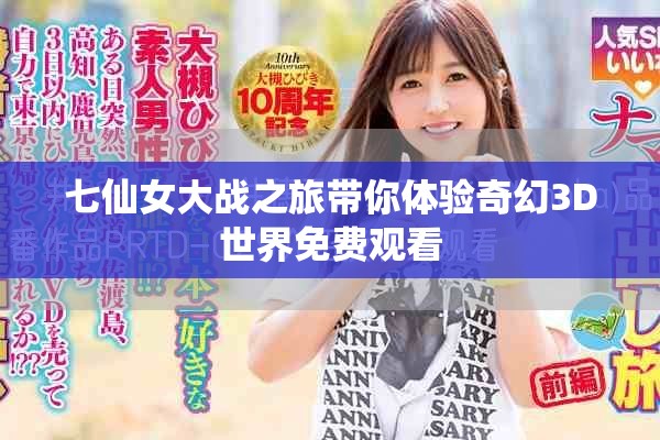七仙女大戰(zhàn)之旅帶你體驗奇幻3D世界免費觀看