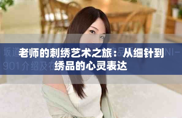 老師的刺繡藝術之旅：從細針到繡品的心靈表達