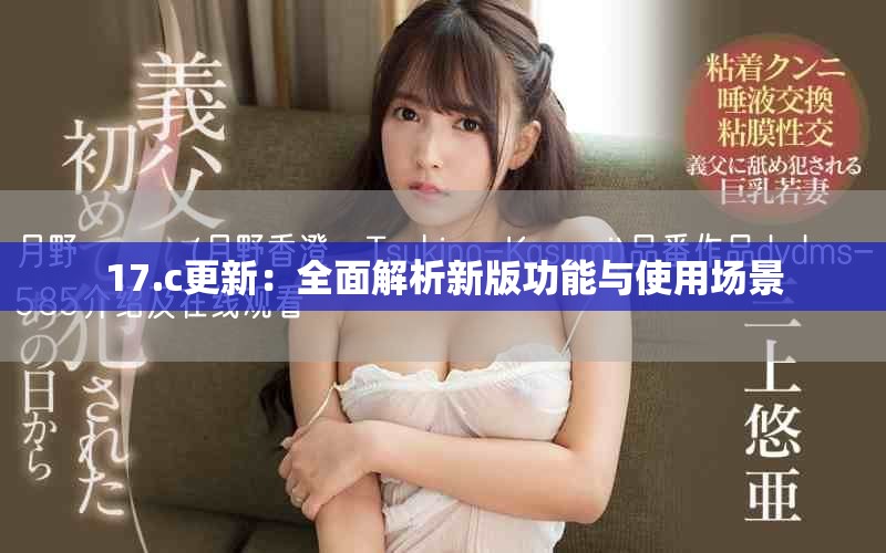 17.c更新：全面解析新版功能與使用場景