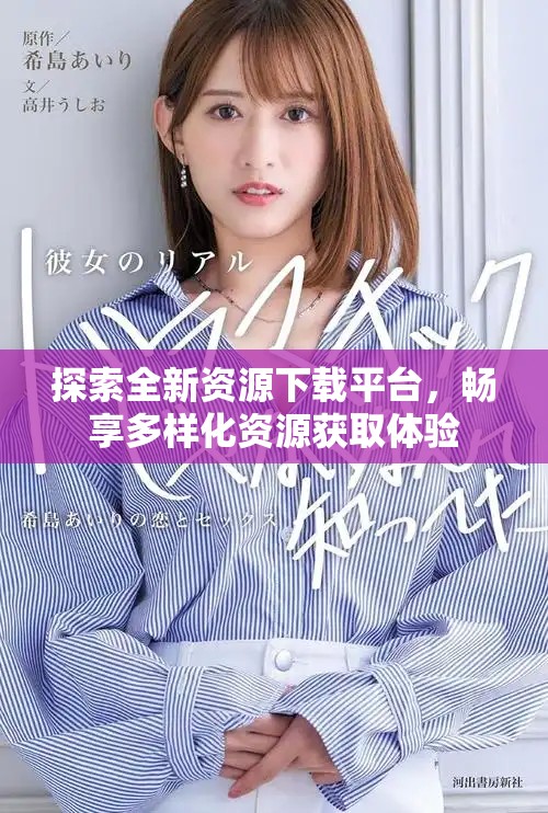 探索全新資源下載平臺，暢享多樣化資源獲取體驗(yàn)