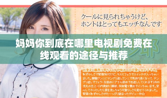 媽媽你到底在哪里電視劇免費(fèi)在線觀看的途徑與推薦