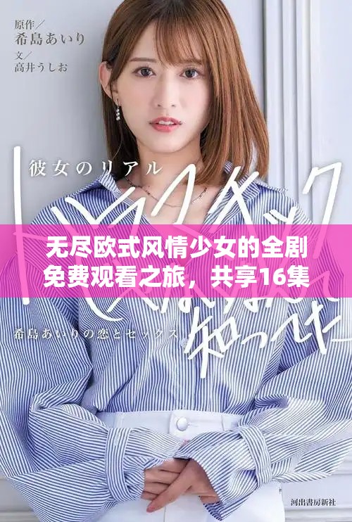 無(wú)盡歐式風(fēng)情少女的全劇免費(fèi)觀看之旅，共享16集精彩內(nèi)容