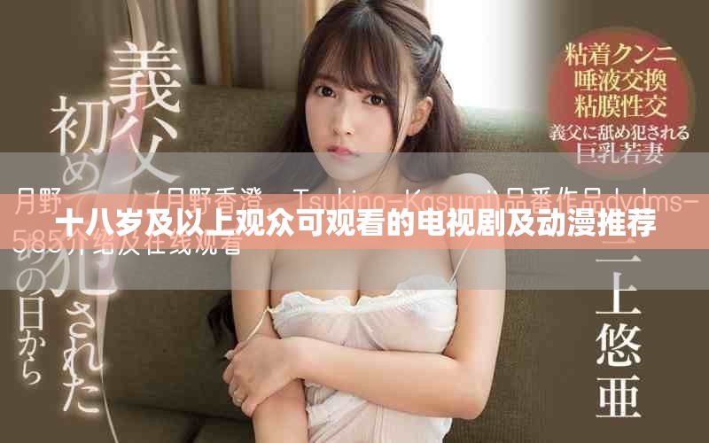 十八歲及以上觀眾可觀看的電視劇及動(dòng)漫推薦
