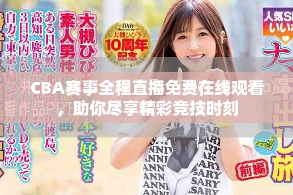 CBA賽事全程直播免費(fèi)在線觀看，助你盡享精彩競(jìng)技時(shí)刻