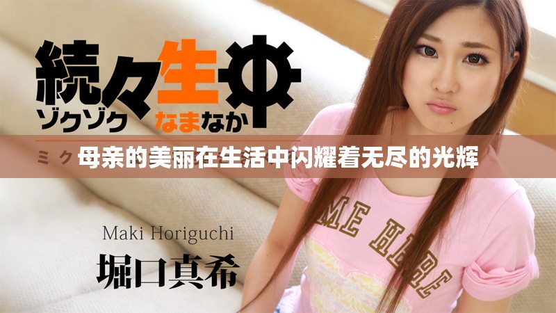 母親的美麗在生活中閃耀著無盡的光輝
