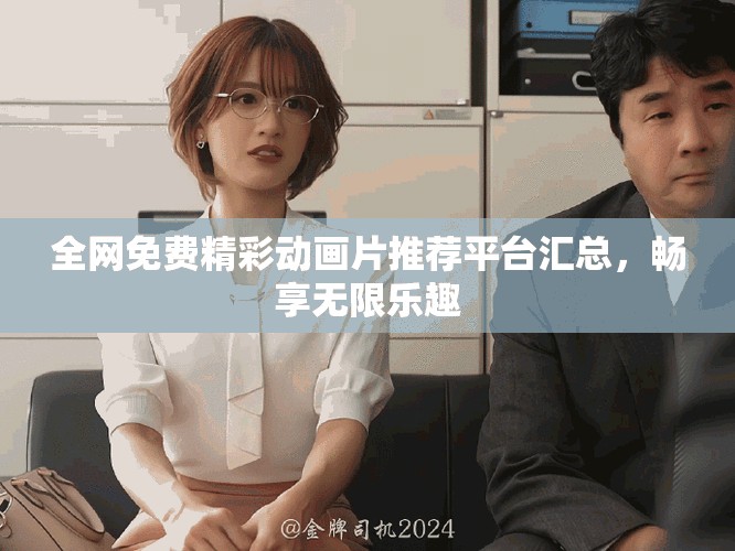全網(wǎng)免費(fèi)精彩動(dòng)畫片推薦平臺(tái)匯總，暢享無限樂趣