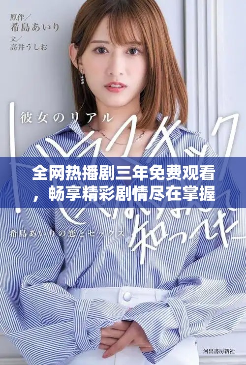 全網(wǎng)熱播劇三年免費觀看，暢享精彩劇情盡在掌握中