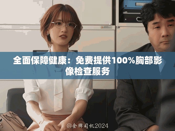 全面保障健康：免費提供100%胸部影像檢查服務(wù)
