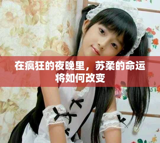 在瘋狂的夜晚里，蘇柔的命運將如何改變