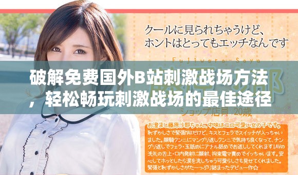 破解免費(fèi)國外B站刺激戰(zhàn)場方法，輕松暢玩刺激戰(zhàn)場的最佳途徑