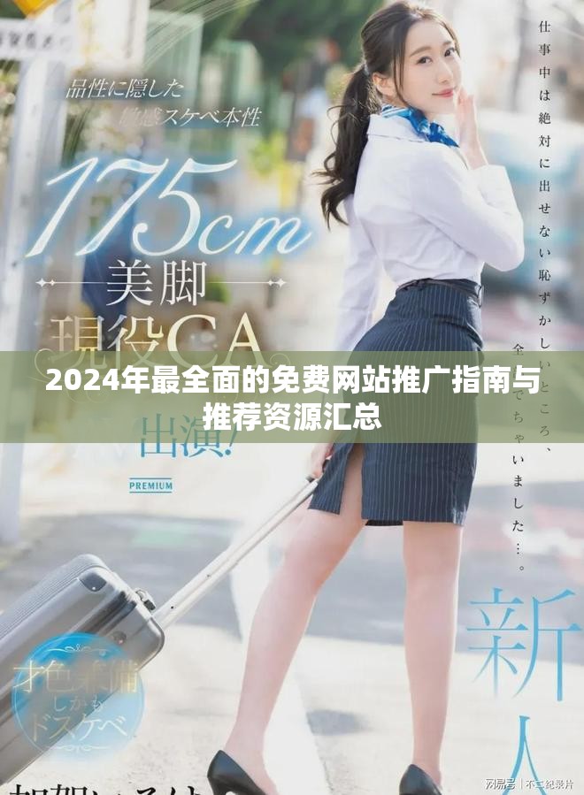 2024年最全面的免費(fèi)網(wǎng)站推廣指南與推薦資源匯總
