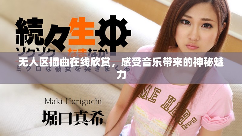 無人區(qū)插曲在線欣賞，感受音樂帶來的神秘魅力