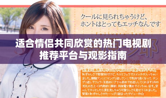 適合情侶共同欣賞的熱門電視劇推薦平臺與觀影指南