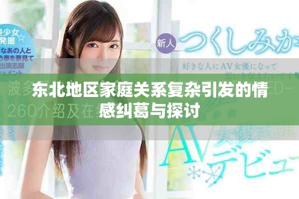 東北地區(qū)家庭關(guān)系復雜引發(fā)的情感糾葛與探討