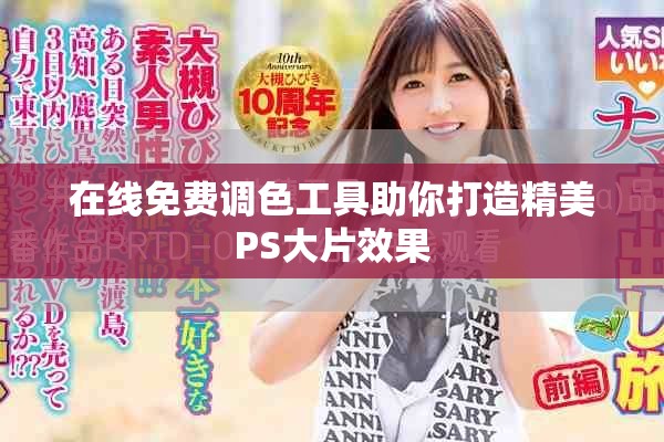在線免費(fèi)調(diào)色工具助你打造精美PS大片效果