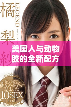 美國人與動物膠的全新配方解析及相關(guān)圖片展示