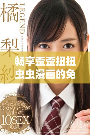 暢享歪歪扭扭蟲蟲漫畫的免費(fèi)閱讀樂趣，不容錯(cuò)過！