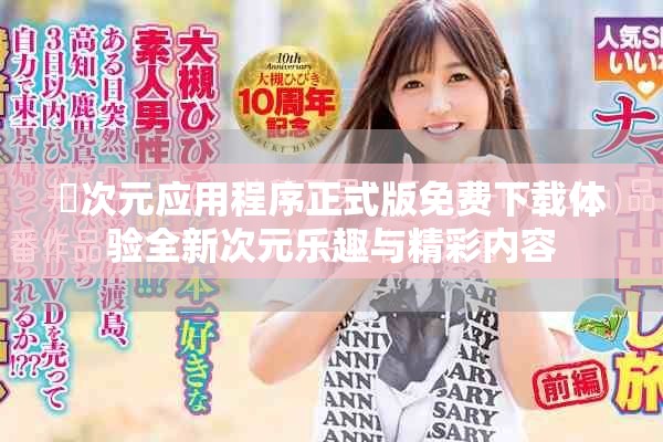 囧次元應用程序正式版免費下載體驗全新次元樂趣與精彩內(nèi)容