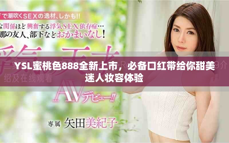 YSL蜜桃色888全新上市，必備口紅帶給你甜美迷人妝容體驗(yàn)