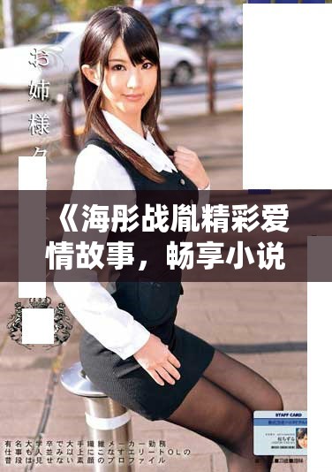 《海彤戰(zhàn)胤精彩愛情故事，暢享小說全文免費閱讀》