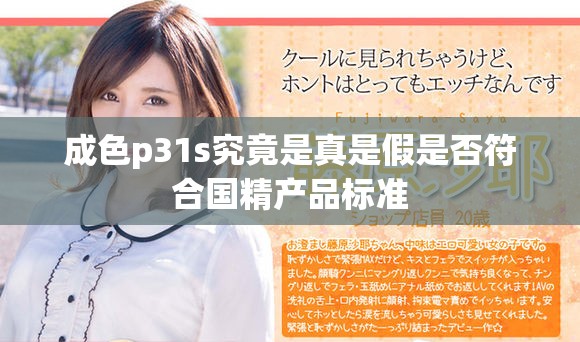 成色p31s究竟是真是假是否符合國精產(chǎn)品標(biāo)準(zhǔn)