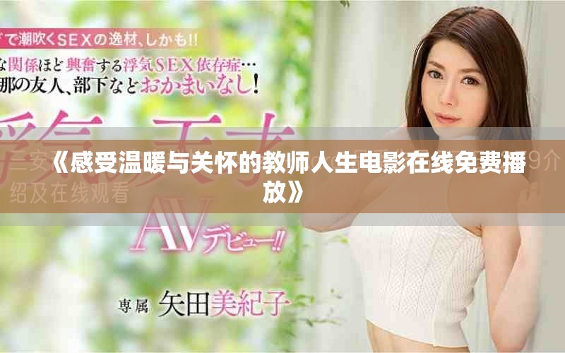 《感受溫暖與關(guān)懷的教師人生電影在線免費(fèi)播放》