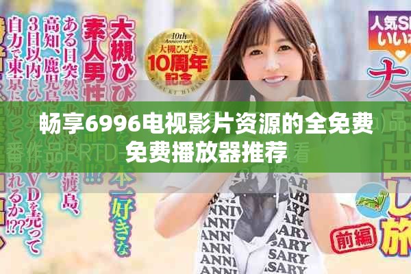 暢享6996電視影片資源的全免費免費播放器推薦