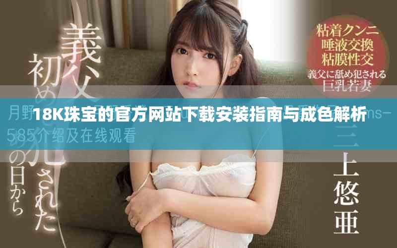 18K珠寶的官方網(wǎng)站下載安裝指南與成色解析  