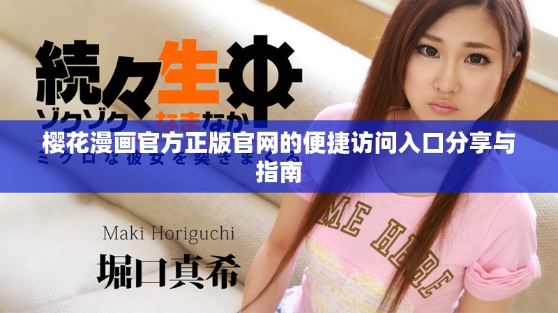 櫻花漫畫官方正版官網(wǎng)的便捷訪問入口分享與指南