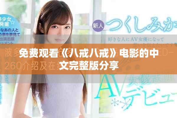 免費觀看《八戒八戒》電影的中文完整版分享