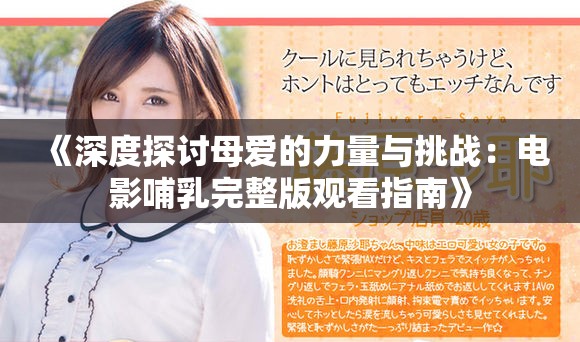 《深度探討母愛的力量與挑戰(zhàn)：電影哺乳完整版觀看指南》