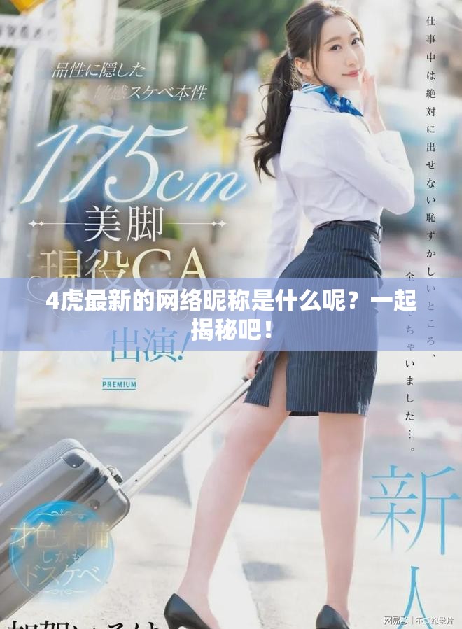 4虎最新的網(wǎng)絡(luò)昵稱是什么呢？一起揭秘吧！