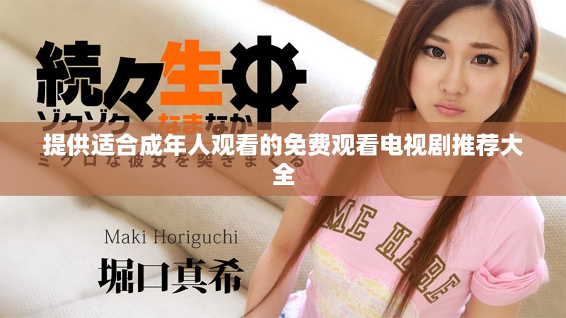 提供適合成年人觀看的免費(fèi)觀看電視劇推薦大全