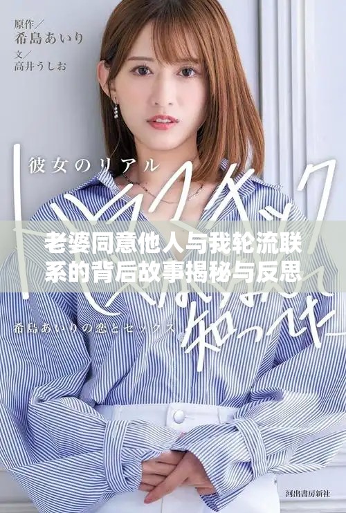 老婆同意他人與我輪流聯(lián)系的背后故事揭秘與反思
