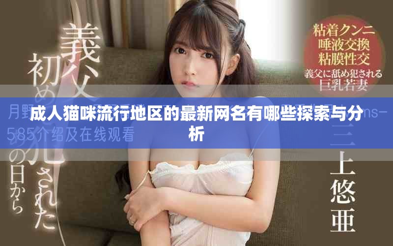 成人貓咪流行地區(qū)的最新網(wǎng)名有哪些探索與分析