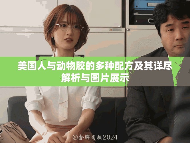 美國(guó)人與動(dòng)物膠的多種配方及其詳盡解析與圖片展示