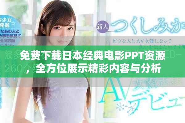 免費(fèi)下載日本經(jīng)典電影PPT資源，全方位展示精彩內(nèi)容與分析
