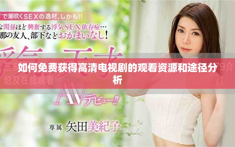 如何免費獲得高清電視劇的觀看資源和途徑分析