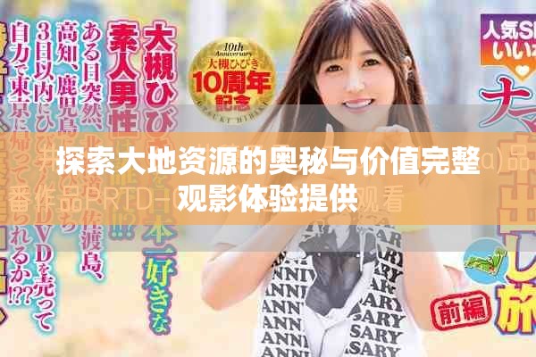 探索大地資源的奧秘與價值完整觀影體驗(yàn)提供